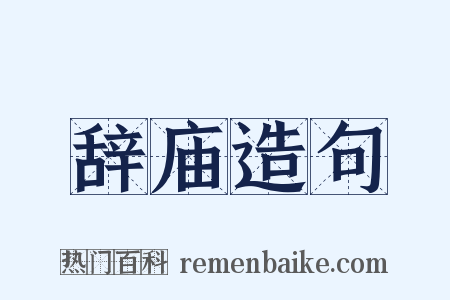 辞庙造句是什么意思的图片